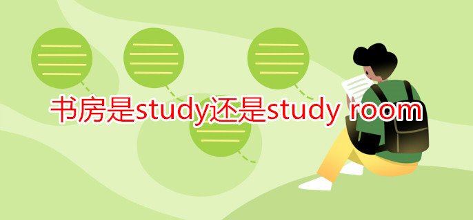 書(shū)房是study還是study room
