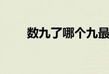 數(shù)九了哪個九最冷(數(shù)九幾九最冷)