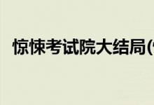 驚悚考試院大結(jié)局(驚悚考試院結(jié)局是什么)