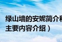 綠山墻的安妮簡介和主要內(nèi)容（綠山墻的安妮主要內(nèi)容介紹）