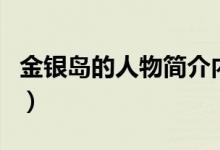 金銀島的人物簡介內(nèi)容（金銀島主要內(nèi)容介紹）