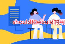 教育資訊:should和would的用法區(qū)別