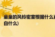 童童的風(fēng)鈴密室根據(jù)什么真實故事改編(童童的風(fēng)鈴密室改編自什么)