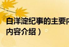 白洋淀紀(jì)事的主要內(nèi)容簡介（白洋淀紀(jì)事主要內(nèi)容介紹）