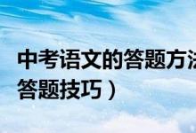 中考語(yǔ)文的答題方法及技巧（中考語(yǔ)文有哪些答題技巧）
