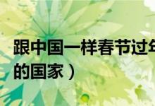 跟中國一樣春節(jié)過年的國家（和中國一樣過年的國家）