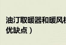 油汀取暖器和暖風(fēng)機(jī)的優(yōu)缺點(diǎn)（油汀取暖器的優(yōu)缺點(diǎn)）