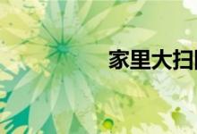 家里大掃除從哪里開始