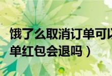 餓了么取消訂單可以退紅包嗎（餓了么取消訂單紅包會退嗎）