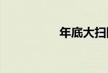 年底大掃除從哪里開始