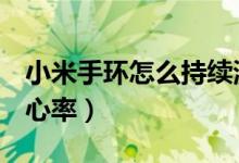 小米手環(huán)怎么持續(xù)測心率（?小米手環(huán)怎么測心率）