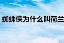 蜘蛛俠為什么叫荷蘭弟(蝙蝠俠換了幾個演員)