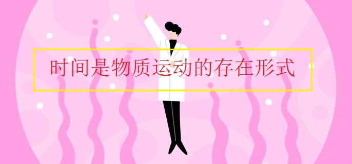 時(shí)間是物質(zhì)運(yùn)動(dòng)的存在形式