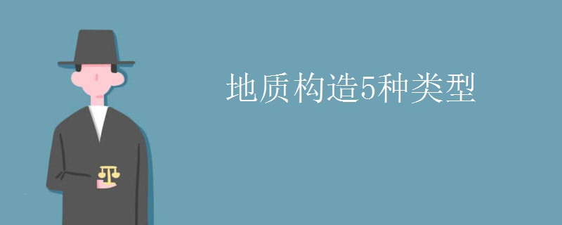 地質構造5種類型