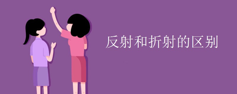 反射和折射的區(qū)別