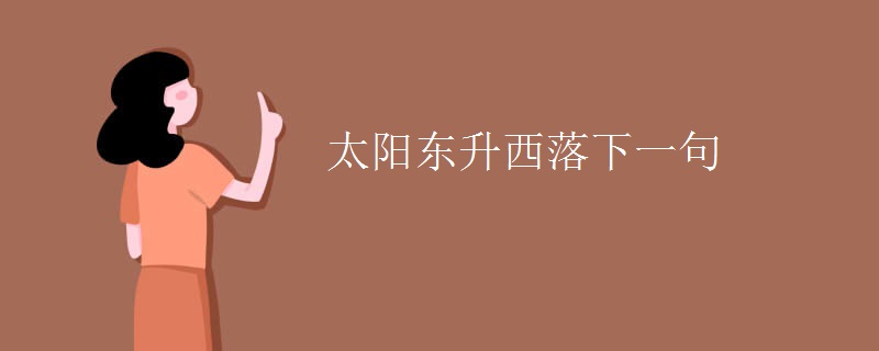 太陽(yáng)東升西落下一句