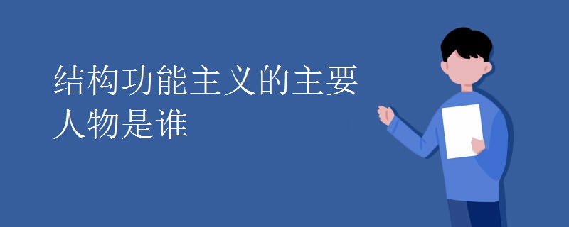 結構功能主義的主要人物是誰