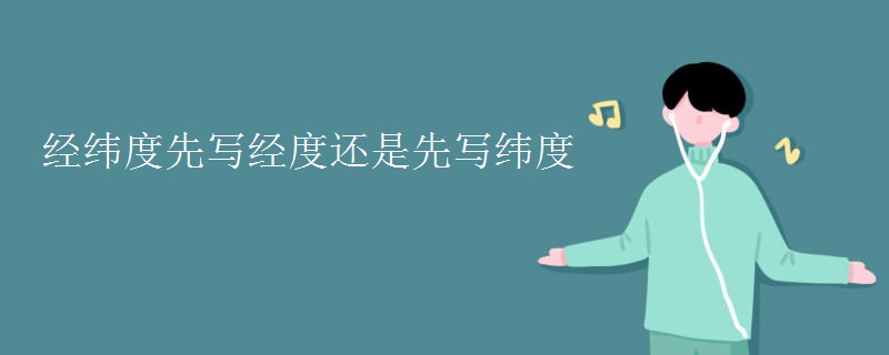 經(jīng)緯度先寫經(jīng)度還是先寫緯度