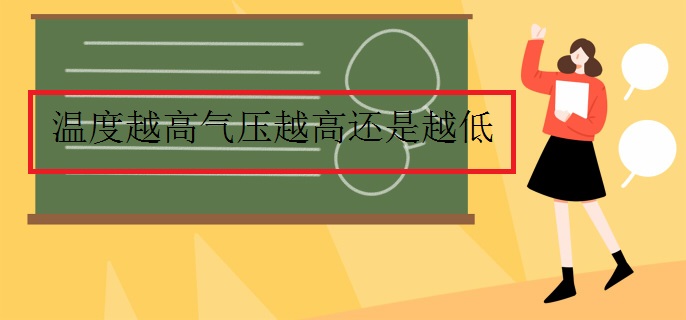 溫度越高氣壓越高還是越低