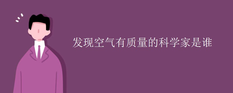 發(fā)現(xiàn)空氣有質(zhì)量的科學(xué)家是誰(shuí)