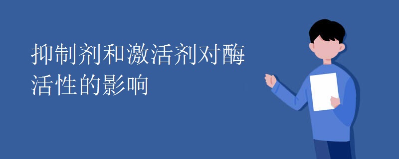 抑制劑和激活劑對酶活性的影響