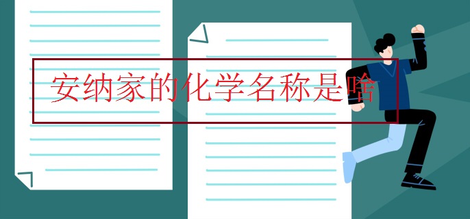 安納家的化學(xué)名稱(chēng)是啥