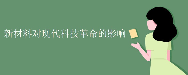 新材料對現(xiàn)代科技革命的影響