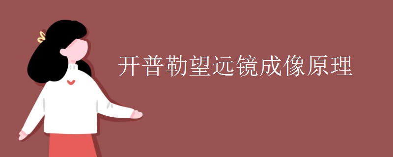 開普勒望遠鏡成像原理