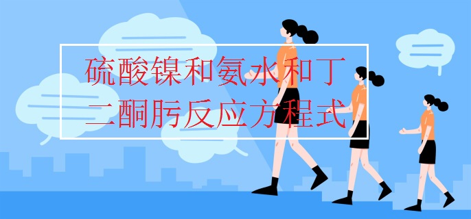 硫酸鎳和氨水和丁二酮肟反應(yīng)方程式
