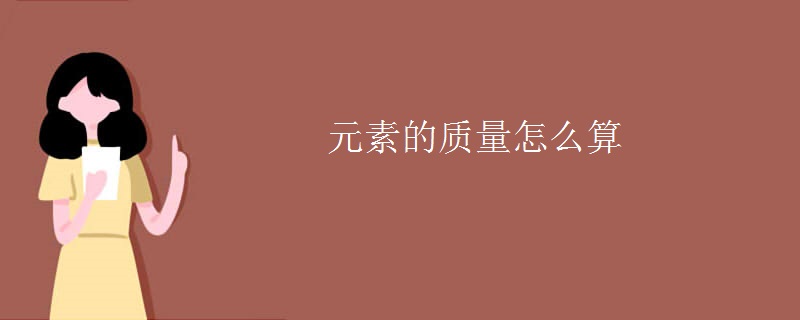 元素的質量怎么算