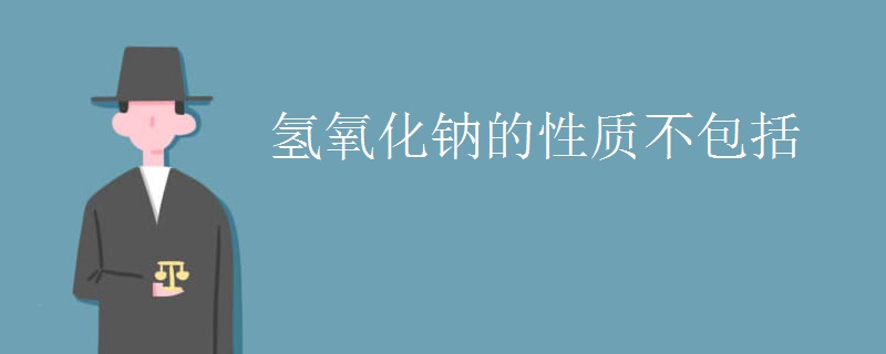 氫氧化鈉的性質(zhì)不包括