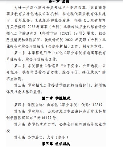 山東化工職業(yè)學(xué)院單招和綜合評價招生章程