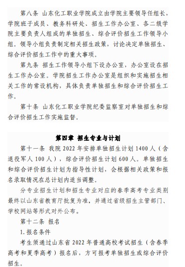 山東化工職業(yè)學(xué)院單招和綜合評價招生章程