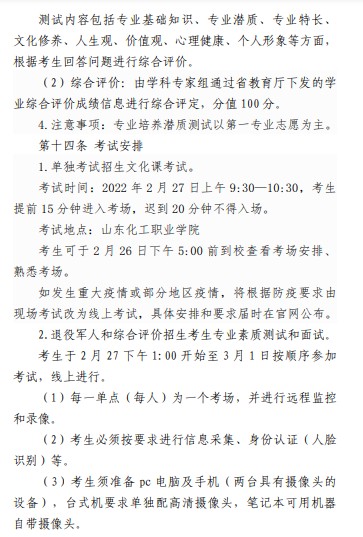 山東化工職業(yè)學(xué)院單招和綜合評價招生章程