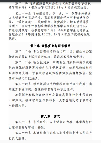山東化工職業(yè)學(xué)院單招和綜合評價招生章程