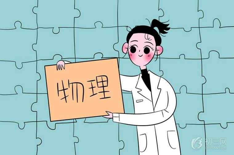 初三物理怎么學好 提高物理成績的技巧