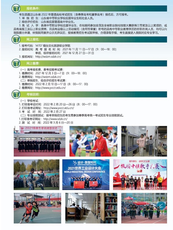 煙臺(tái)文化旅游職業(yè)學(xué)院單招和綜合評(píng)價(jià)招生簡章