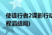 使徒行者2諜影行動(dòng)結(jié)局(使徒行者2井進(jìn)賢和程滔結(jié)局)