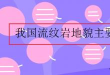中考快訊：我國(guó)流紋巖地貌主要分布