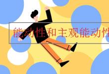 中考快訊:能動(dòng)性和主觀能動(dòng)性的區(qū)別