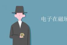 中考快訊：電子在磁場中受力方向