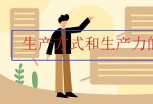 中考快訊:生產(chǎn)方式和生產(chǎn)力的關(guān)系