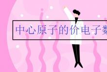 中考快訊：中心原子的價電子數(shù)怎么算