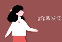 中考快訊：gfp激發(fā)波長和發(fā)射波長