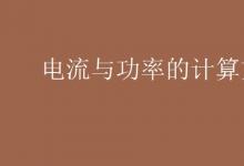 中考快訊：電流與功率的計(jì)算方法