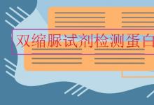 中考快訊：雙縮脲試劑檢測蛋白質(zhì)原理