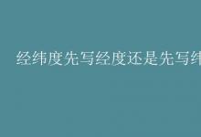 中考快訊：經(jīng)緯度先寫經(jīng)度還是先寫緯度