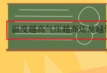 中考快訊：溫度越高氣壓越高還是越低