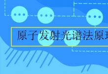 中考快訊：原子發(fā)射光譜法原理
