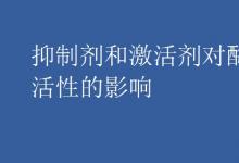 中考快訊：抑制劑和激活劑對酶活性的影響
